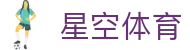星空体育(中国)官方网站_StarrySky Sports